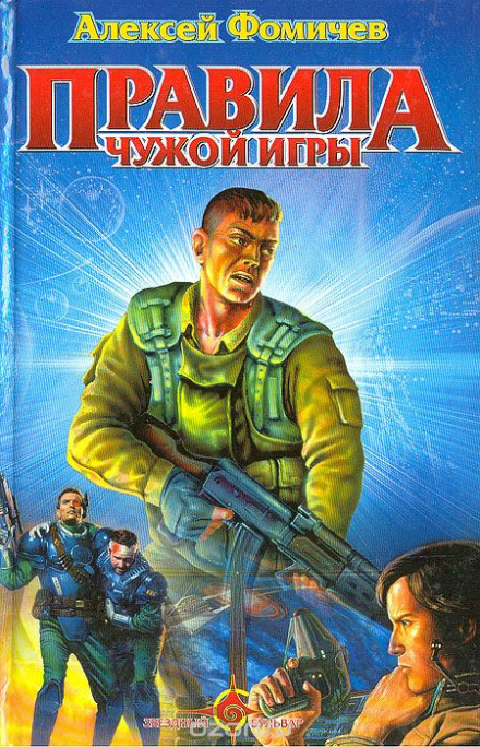 Правила Чужої Гри
