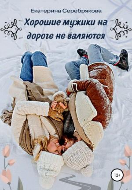 Хороші чоловіки на дорозі не валяються