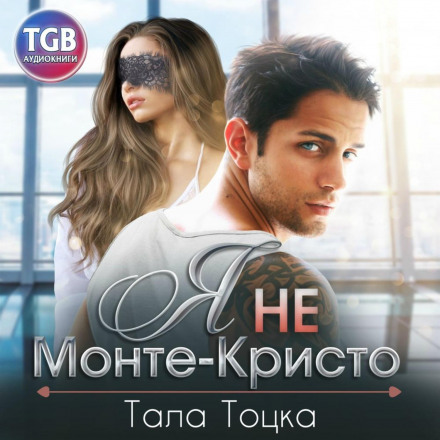 Я не Монте-Крісто