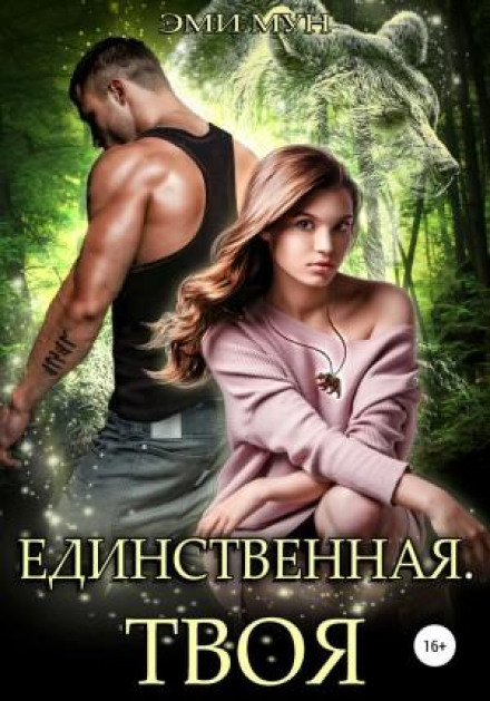 Єдина. Твоя
