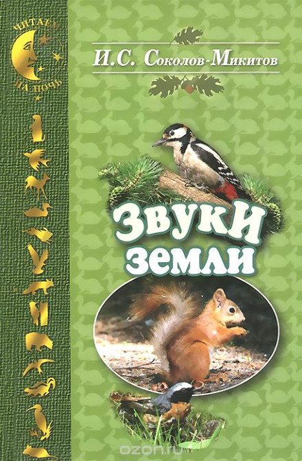 Звуки землі