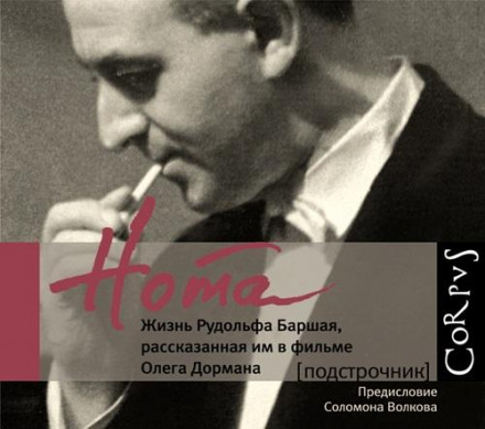 Нота. Життя Рудольфа Баршая, розказане ним у фільмі Олега Дормана