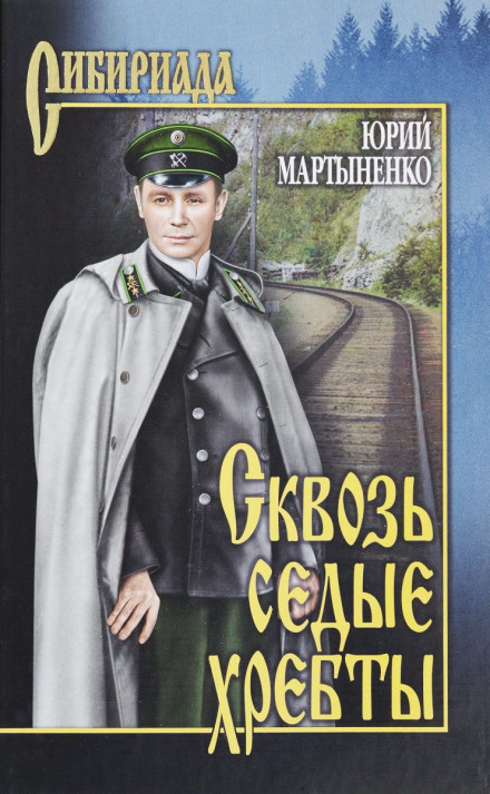 Крізь сиві хребти