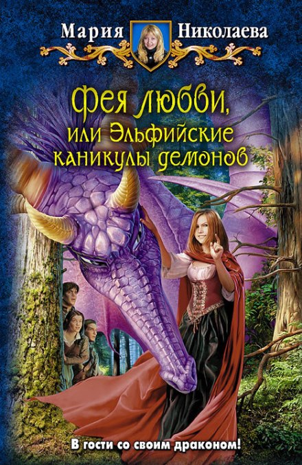 Фея кохання, або Ельфійські канікули демонів