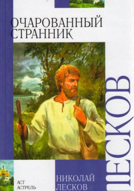 Зачарований мандрівник