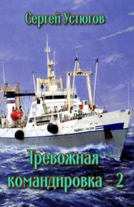Тривожне відрядження 2