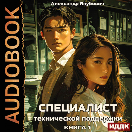 Спеціаліст технічної підтримки. Книга 1