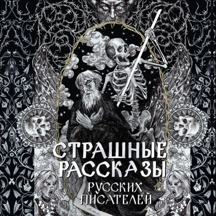 Scary Stories by Russian Writers