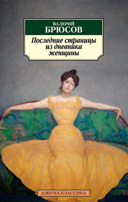 The Last Pages from a Woman's Diary