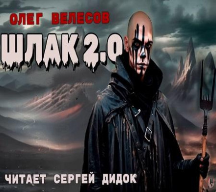 Світ Загону. Шлак 2.0