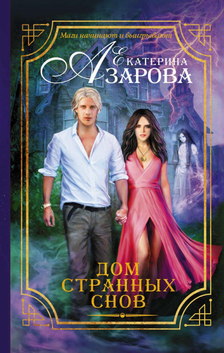The House of Strange Dreams