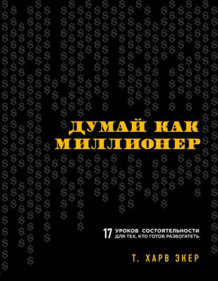 Думай як мільйонер. 17 уроків заможності для тих, хто готовий розбагатіти