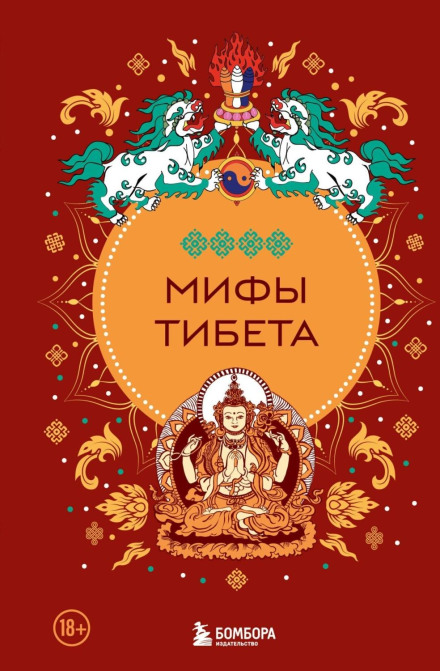 Міфи Тибету