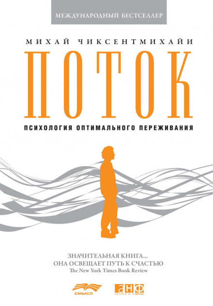 Потік. Психологія оптимального переживання