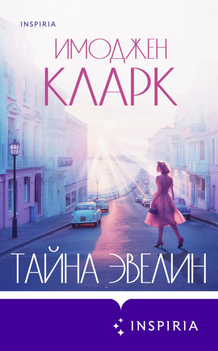 Таємниця Евелін
