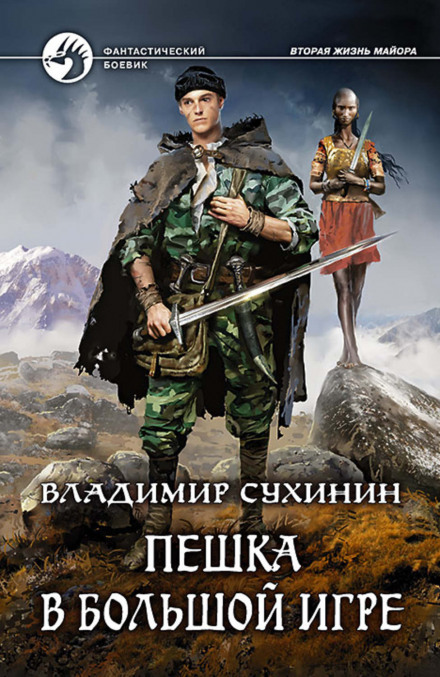 Пішак у великій грі