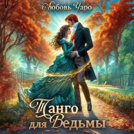 Tango for a Witch. Part One