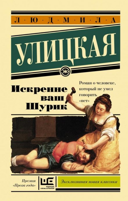 Щиро ваш Шурик