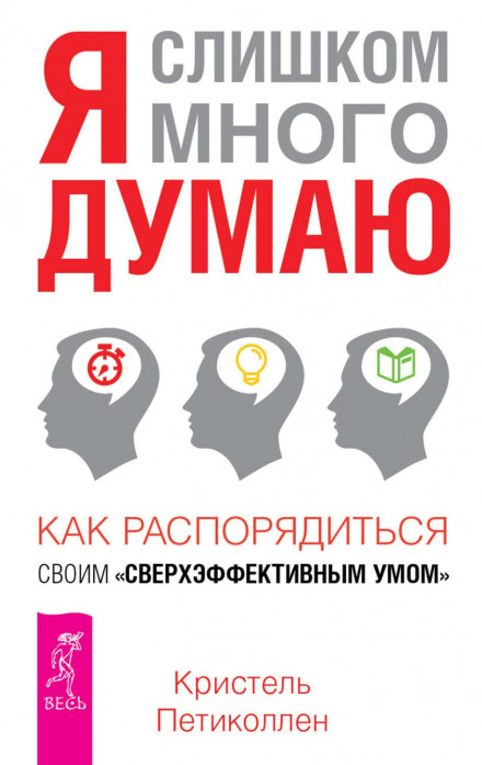 Я занадто багато думаю. Як розпорядитися своїм надефективним розумом