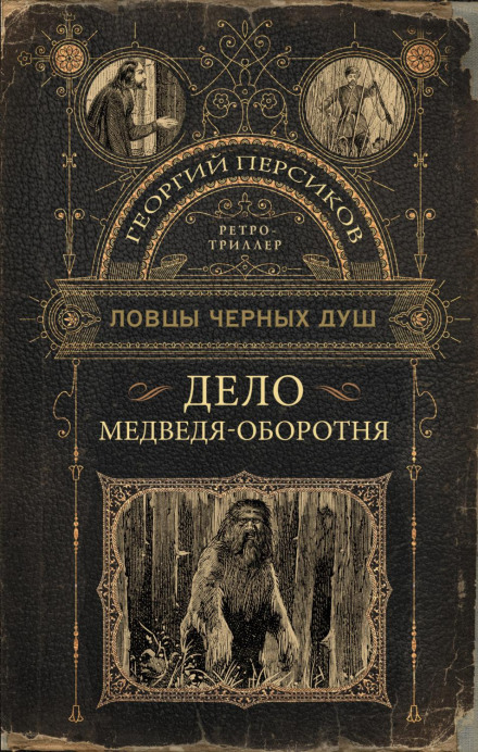 The Case of the Werewolf Bear
