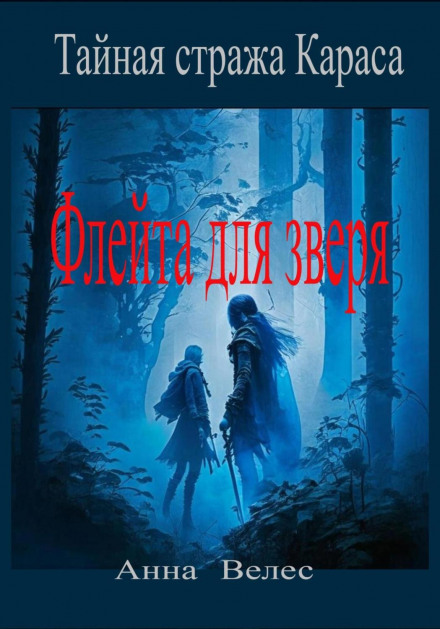 The Secret Guard of Karas: A Flute for the Beast