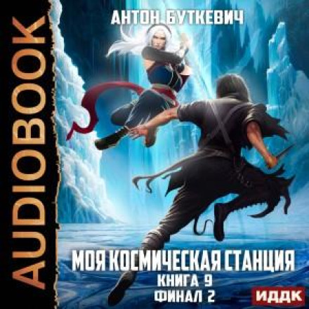 Моя Космічна Станція. Книга 9. Фінал 2
