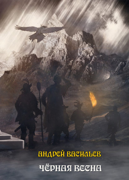 Чорна весна