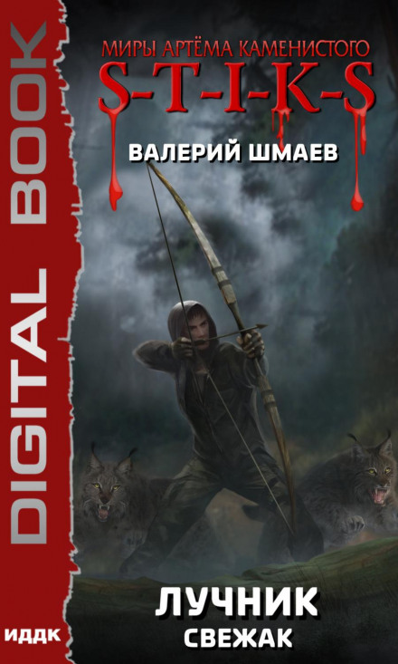 S-T-I-K-S: Лучник (свіжак)