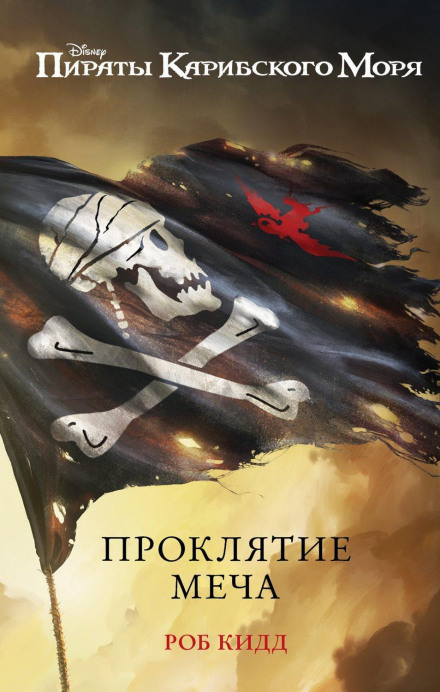 Пірати Карибського моря. Прокляття меча