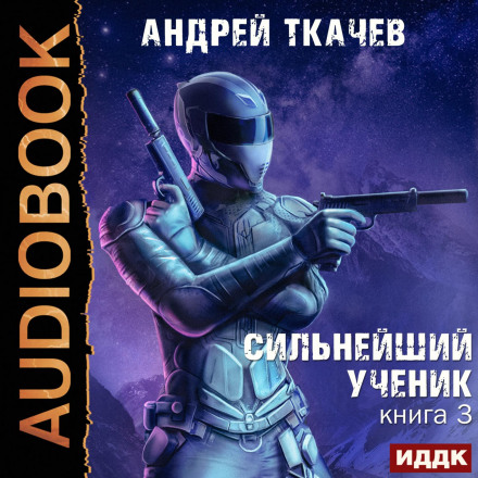 The Strongest Student. Book 3