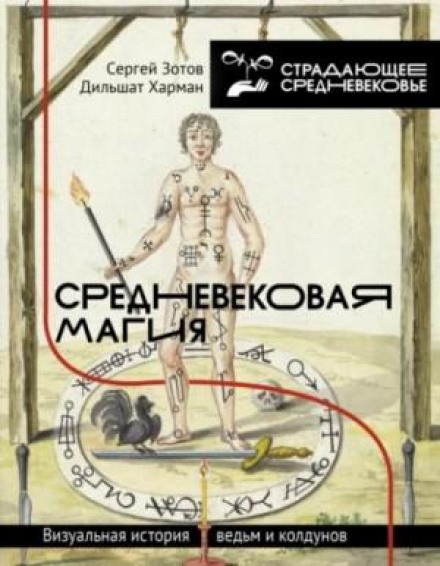 Середньовічна магія. Візуальна історія відьом і чаклунів