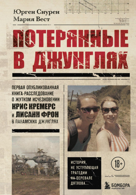 Загублені в джунглях. Перша опублікована книга-розслідування про моторошне зникнення Кріс Кремерс і Лісанн Фрон у панамських джунглях