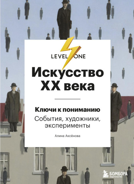 Мистецтво XX століття. Ключі до розуміння: події, художники, експерименти