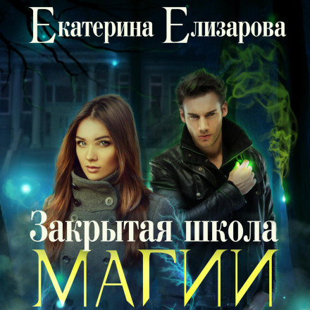 Закрита школа магії