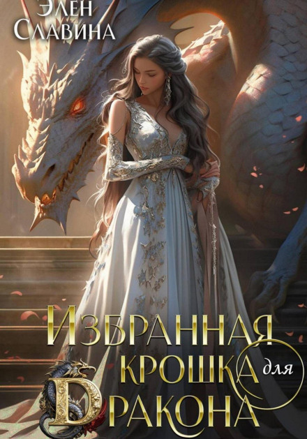The Chosen One for the Dragon