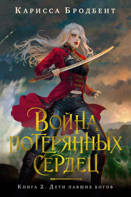 Війна втрачених сердець. Книга 2. Діти полеглих богів