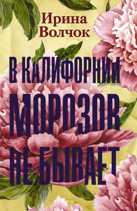 У Каліфорнії морозів не буває