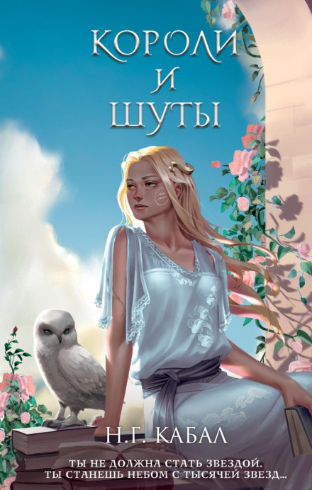 Королі та Блазні