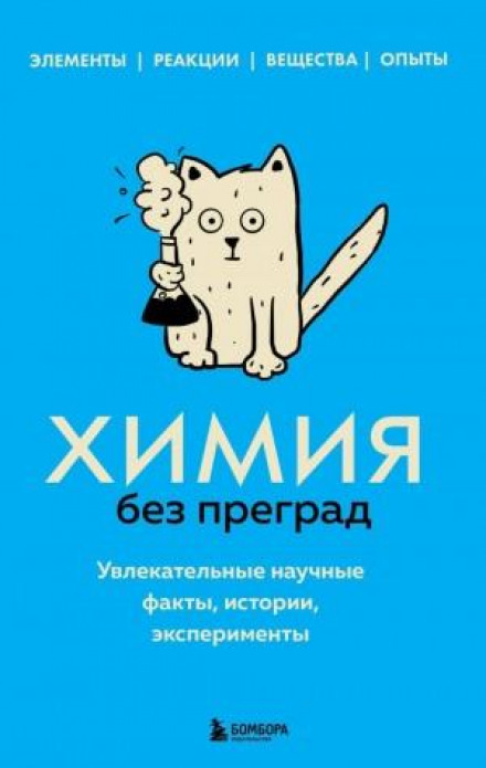 Chemistry Without Barriers. Fascinating Scientific Facts, Stories, Experiments