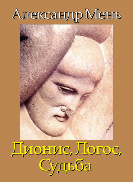 Dionysus. Logos. Fate