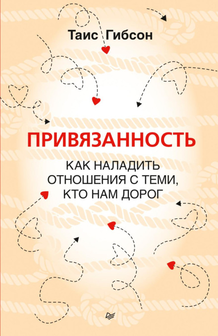 Прив'язаність. Як налагодити стосунки з тими, хто нам дорогий