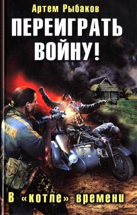 Replay the War! In the Cauldron of Time