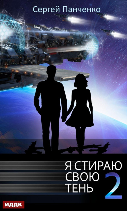 I Erase My Shadow. Book 2