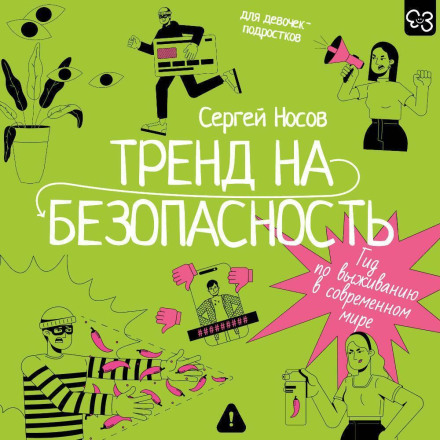 The Safety Trend: A Survival Guide for the Modern World. For Teenage Girls