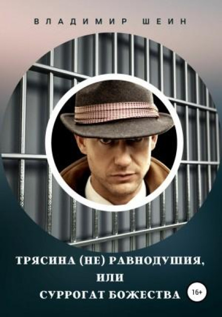 Трясовина (не)байдужості, або Сурогат божества