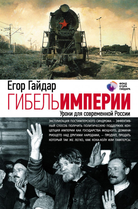 The Collapse of an Empire. Lessons for Modern Russia