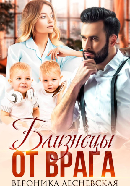 Близнюки від ворога. Чужа таємниця