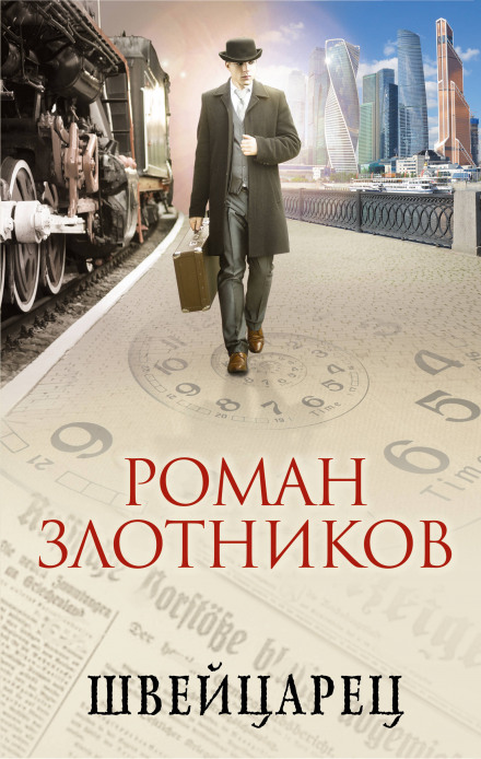 Швейцарець