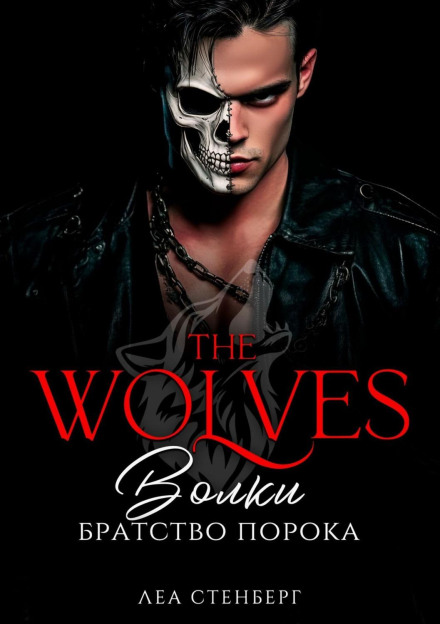 Wolves. Brotherhood of Vice