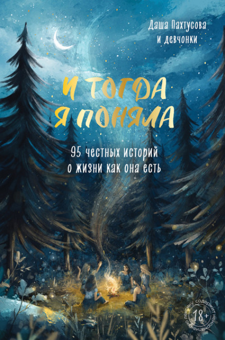 And Then I Understood. 95 Honest Stories About Life as It Is